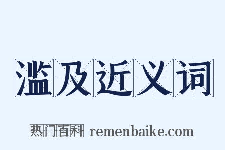 滥及近义词是什么意思的图片